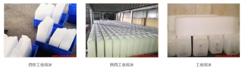 西安做工业用冰，这几类企业需求量大，当天下单就近配送