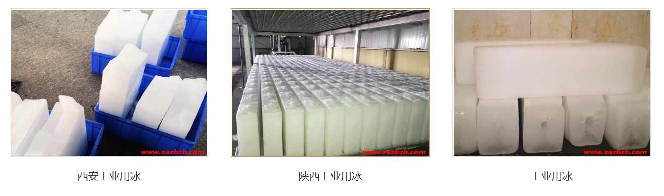 西安工业用冰